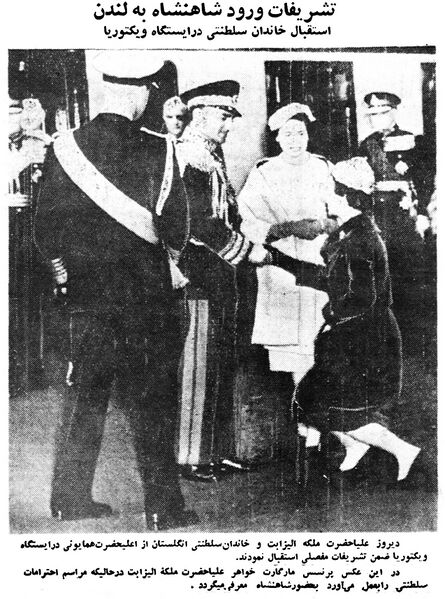 پرونده:ShahanshahArrivalVictoriaStationPrincessMargaret1338a.jpg