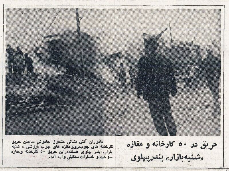 پرونده:TerroristsInfernoBandarPahlavi8Azar2536.jpg