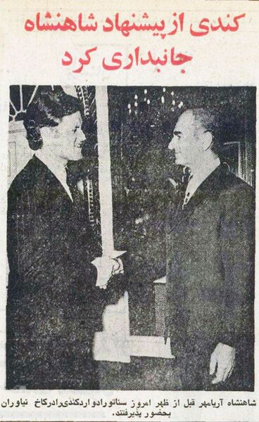 پرونده:ShahanshahAryamehrEdwardKennedy5Khordad1354.jpg