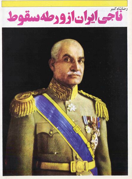 پرونده:RezaShahBozorg50thAnniversaryPahlaviMonarchy.jpg
