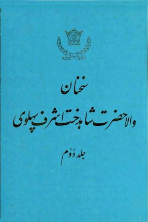 Sokhanane PrincessAshrafPahlavi2536ShahanshahiVol2a.pdf