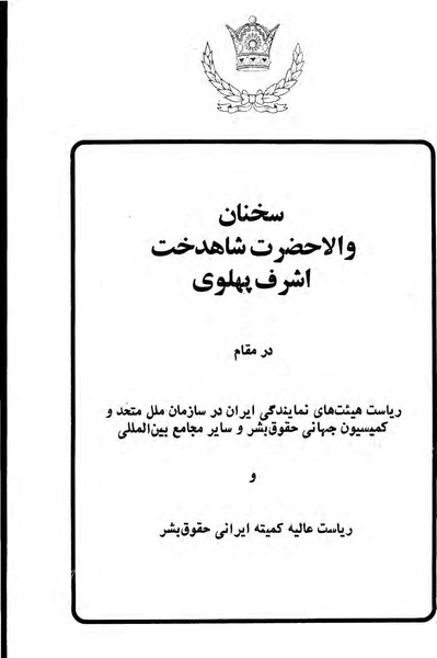 پرونده:Sokhanane PrincessAshrafPahlavi2536ShahanshahiVol2a.pdf