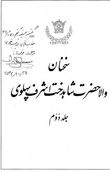 پرونده:Sokhanane PrincessAshrafPahlavi2536ShahanshahiVol2a.pdf