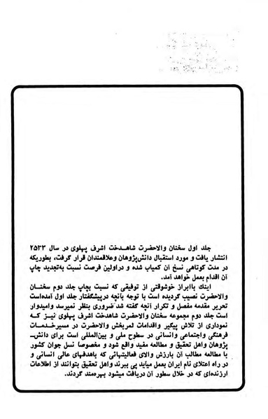 پرونده:Sokhanane PrincessAshrafPahlavi2536ShahanshahiVol2a.pdf