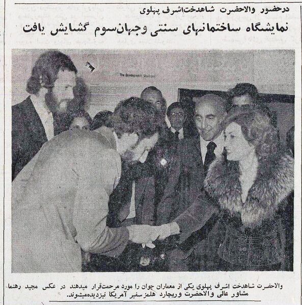 پرونده:PrincessAshrafPahlaviTraditionalBuildingsExhibition2535.jpg