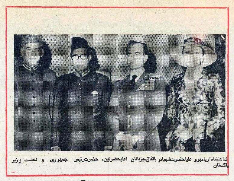 پرونده:ShahanshahShahbanouPresidentPakistanEsfand1354m.jpg