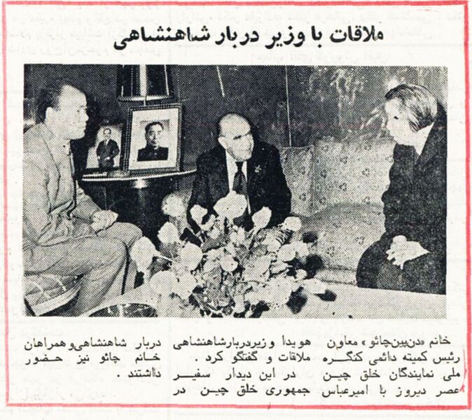 پرونده:HoveydaChinesePermanentNationalCommittee6Azar2536.jpg