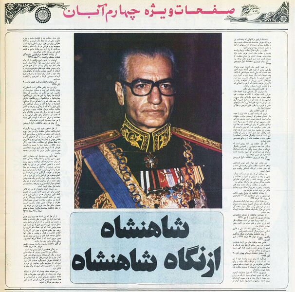 پرونده:ShahanshahAryamehr4Aban2535m.jpg