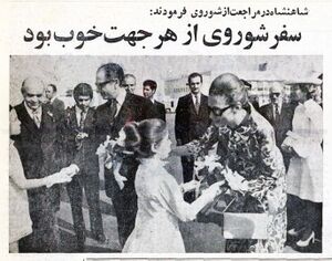 ShahanshahAryamehrShahbanouReturnTehran29Mehr1351.jpg