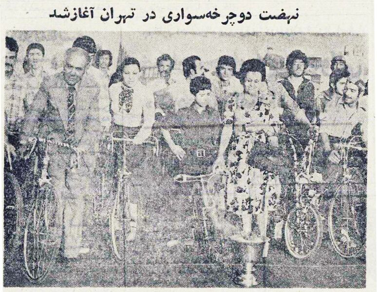 پرونده:CyclingClubTehran28Shahrivar2535.jpg