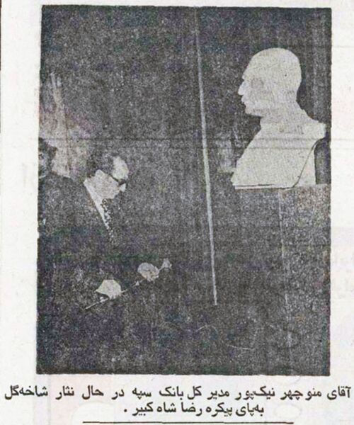 پرونده:RezaShahBozorgBankSepah4Ordibehesht2535a.jpg