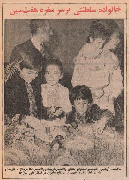 پرونده:ShahanshahRoyalFamilyNorooz1351.jpg