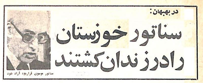 پرونده:ExecutedSenatorAsadOllahMousavi21Tir1358.jpg