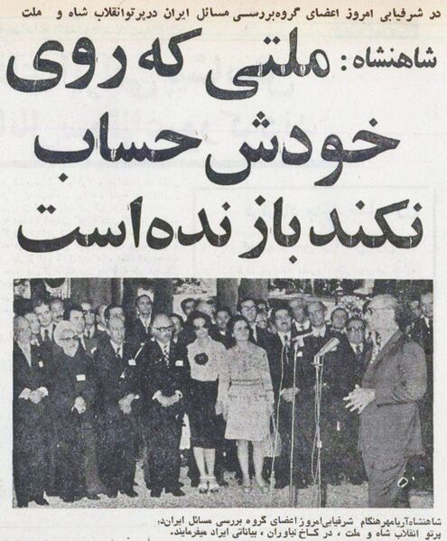 پرونده:ShahanshahAryamehrExaminingIranIssuesGroup1354.jpg