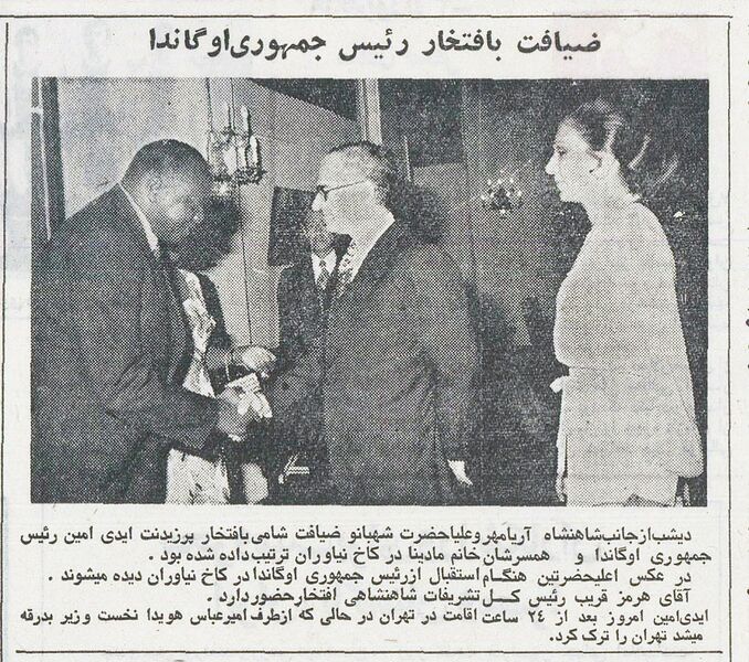 پرونده:ShahanshahAryamehr IdiAminDadaTehran18Ordibehesht1353.jpg