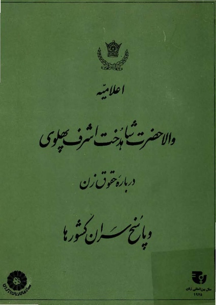 پرونده:PrincessAshrafPahlaviWomen'sRight.pdf