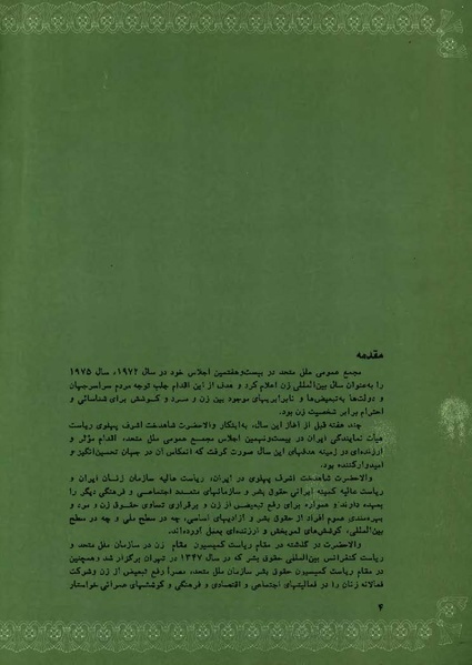 پرونده:PrincessAshrafPahlaviWomen'sRight.pdf