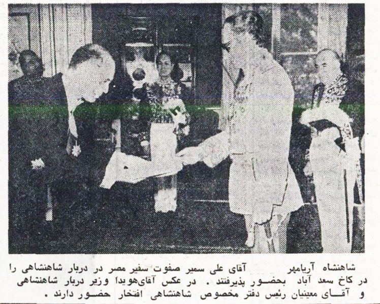 پرونده:ShahanshahAryamehrEgyptianAmbassador2536.jpg