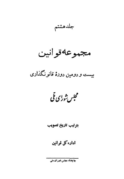 پرونده:Majlis Melli 22 Vol 8.pdf