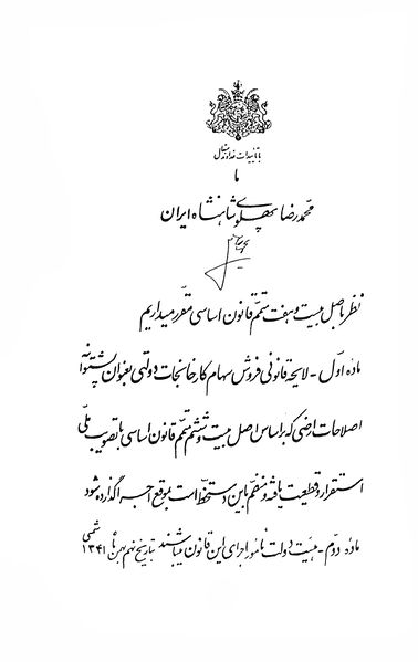 پرونده:FarmanShahanshahWhiteRev3rdPrivatizatuib9Bahman1341.jpg