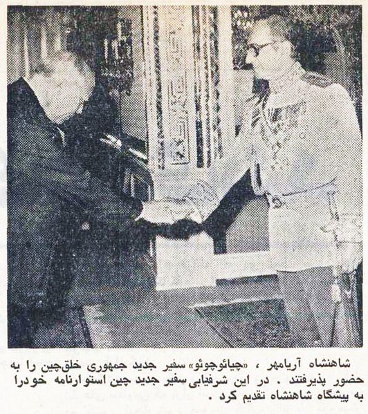 پرونده:ShahanshahAryamehrChineseAmbassador2536.jpg