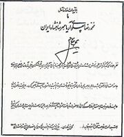 AryamehrFarmanAshrafPahlaviFoundation23 Farvardin2535C.jpg