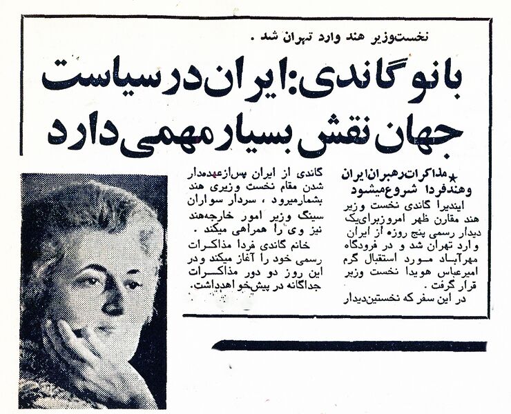 پرونده:IndiraGandiTehran8Ordibehesht1353.jpg