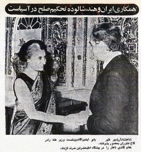 پرونده:ShahanshahAryamehrIndiraGandiPM9Ordibehesht1353m.jpg