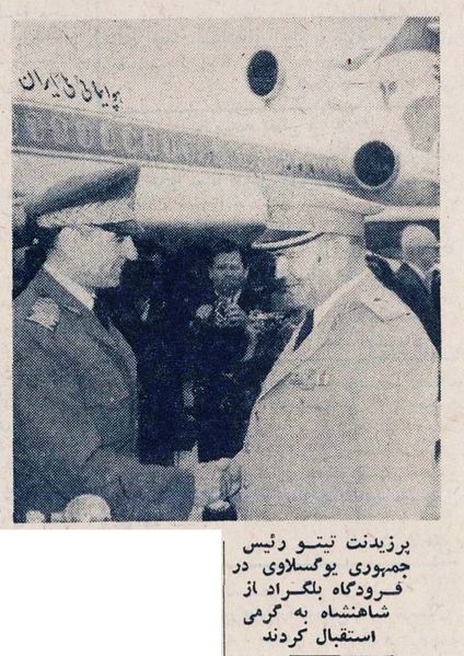 پرونده:ShahanshahAryamehrVisitYougoslaviaKhordad1345p.jpg