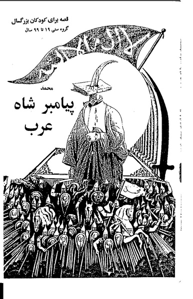 پرونده:محمد پیامبر شاه عرب.pdf