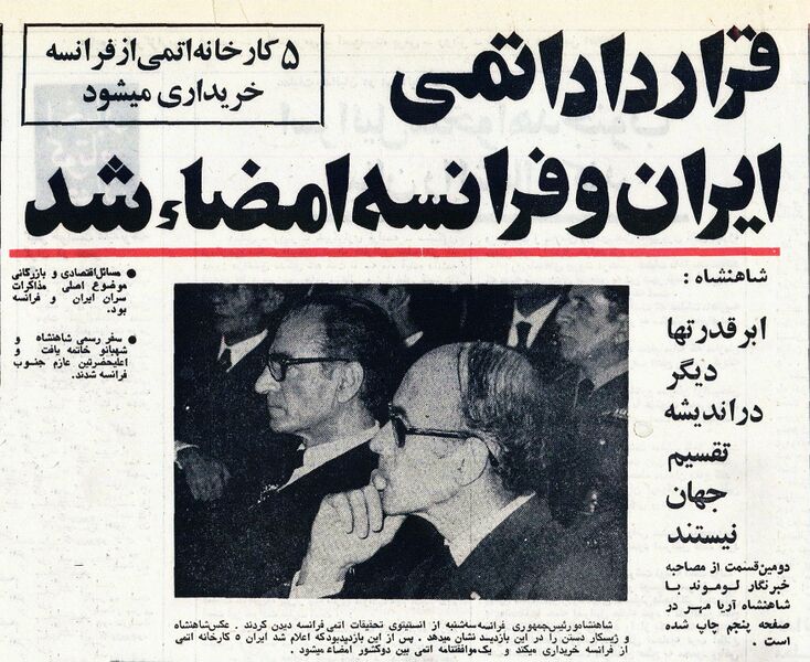 پرونده:ShahanshahAryamehrPresidentGiscard d'EstaingAtomicResearchInstitute5Tir1353.jpg