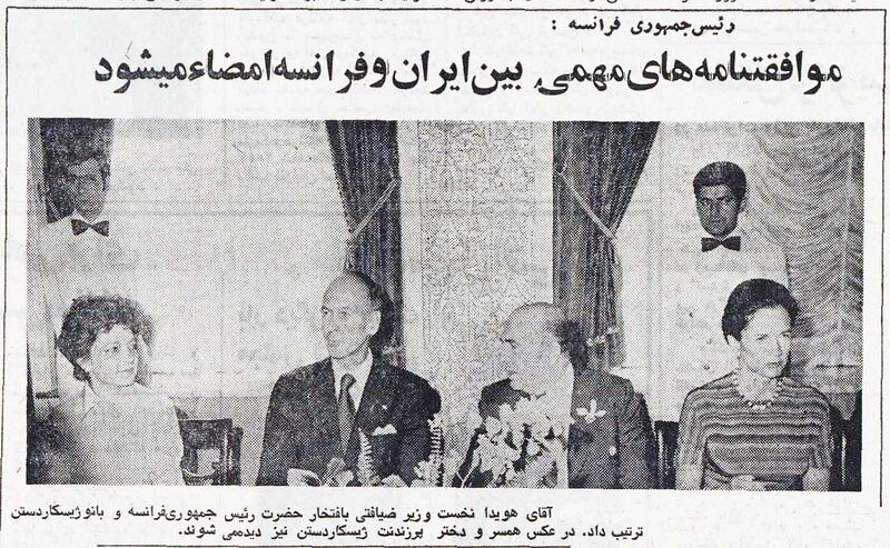 پرونده:HoveydaPresidentFranceMehr2535.jpg