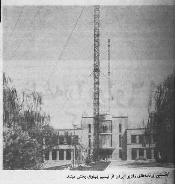 پرونده:RadioIranBisimPahlavi1319.jpg