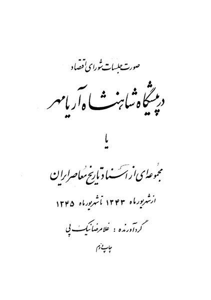 پرونده:صورت جلسات شورای اقتصاد در پیشگاه شاهنشاه آریامهر - پوشینه۱.pdf