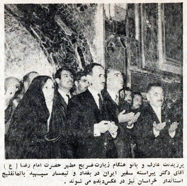 پرونده:PresidentArefAndWifeMashad25Esfand1345a.jpg