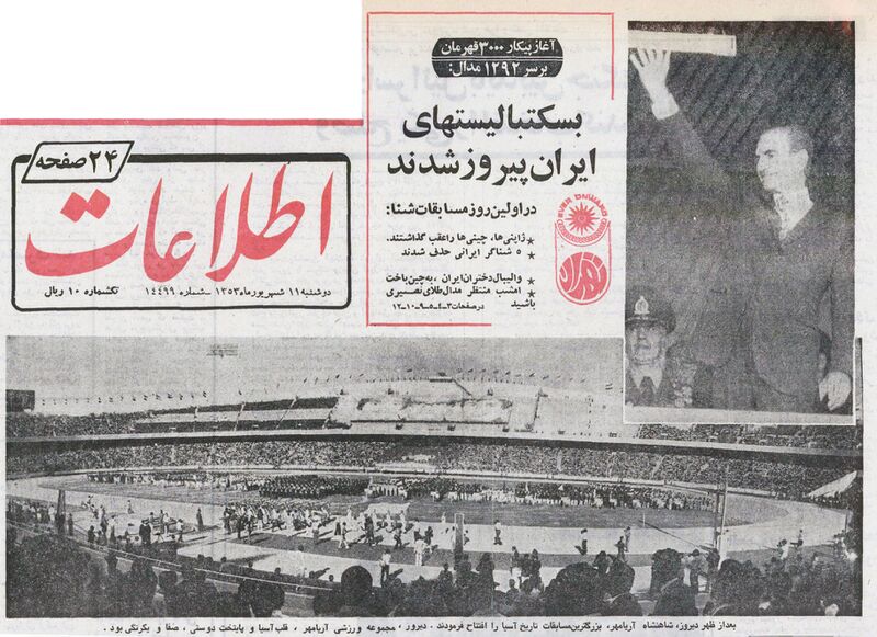 پرونده:ShahanshahAsianGamesOpeningTehran10Shahrivar1353.jpg