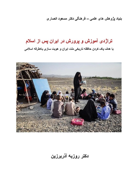 پرونده:تراژدی آموزش و پرورش در ایران پس از اسلام .pdf