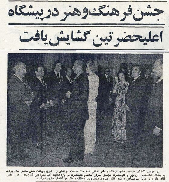 پرونده:ShahanshahShahbanou8thJashnFarhangVaHonar1354.jpg