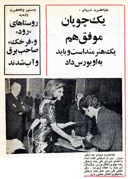 پرونده:ShahbanouRezaPahlaviFoundationScholarshipTir1354.jpg