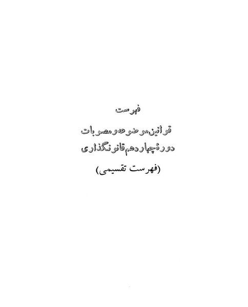 پرونده:Majlis Melli 14.pdf