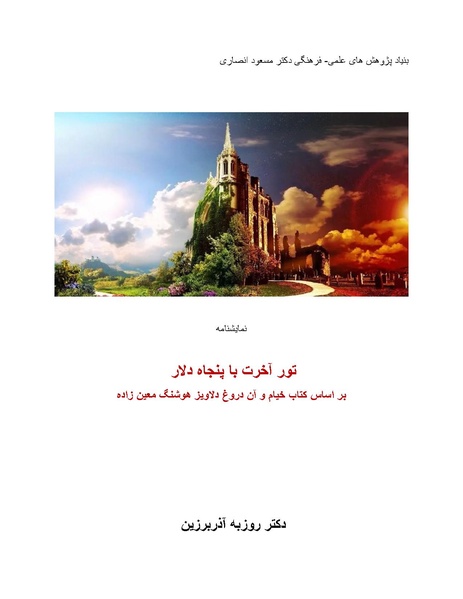 پرونده:تور آخرت با 50 دلار.pdf