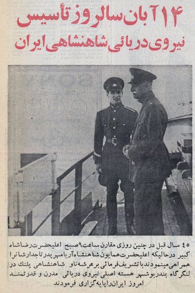 پرونده:RezaShahCrownPrince14Aban1311NavyDay.jpg