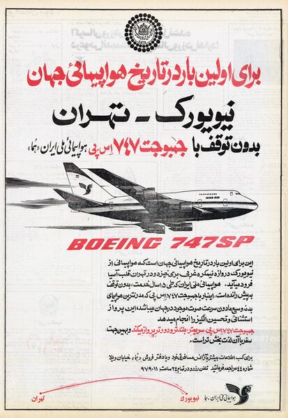 پرونده:IranAirDirectFlightTehranNewYork2535.jpg