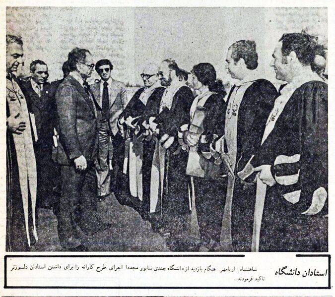 پرونده:ShahanshahAryamehrGondyShahpourUniversityEsfand2536a.jpg