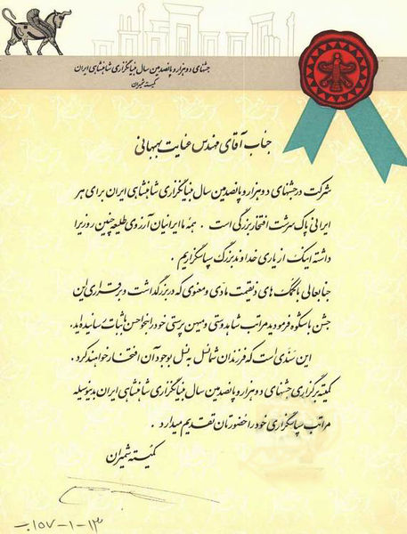 پرونده:ShahanshahiIran2500Letters2.jpg