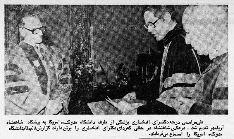 پرونده:ShahanshahAryamehrMedicalDoctoralDegreeDukeUni15Esfand2536.jpg