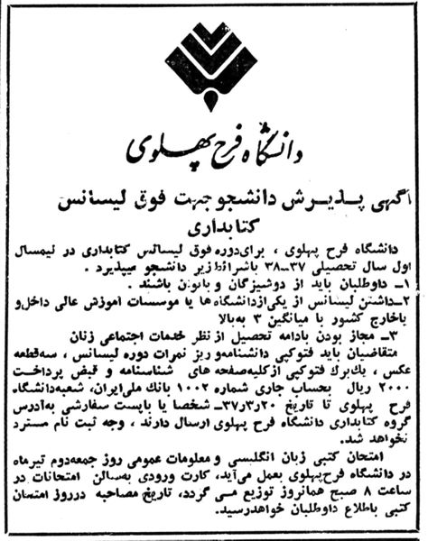 پرونده:FarahPahlaviUniversityMA2537.jpg