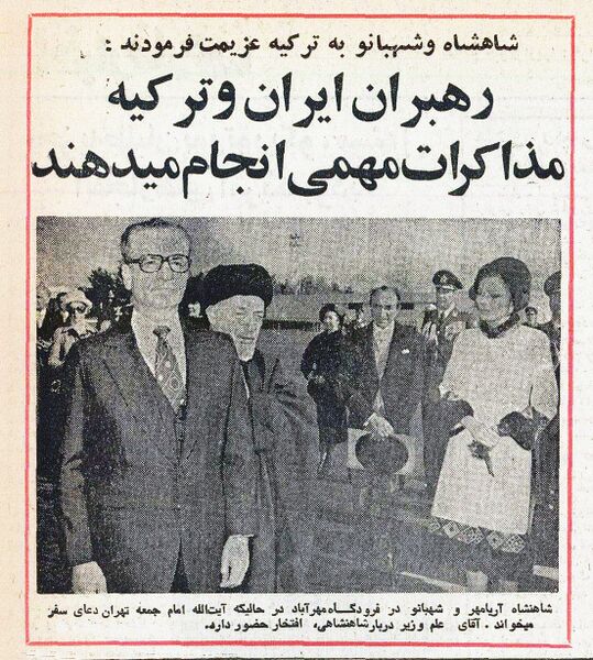 پرونده:ShahanshahAryamehrShahbanouAnkaraAban1354.jpg