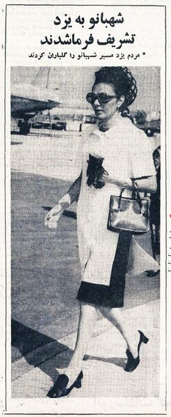 پرونده:ShahbanouFarahYazdOrdibehesht1350b.jpg