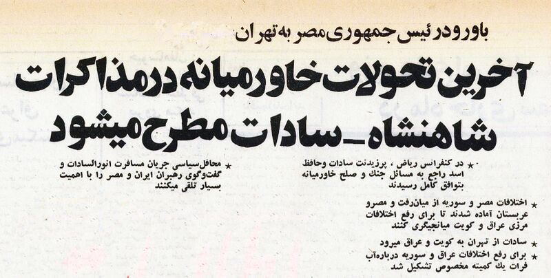 پرونده:PresidentSadatTehran3Ordibehesht1354.jpg